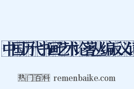 中国历代书画艺术论著丛编反义词是什么意思的图片